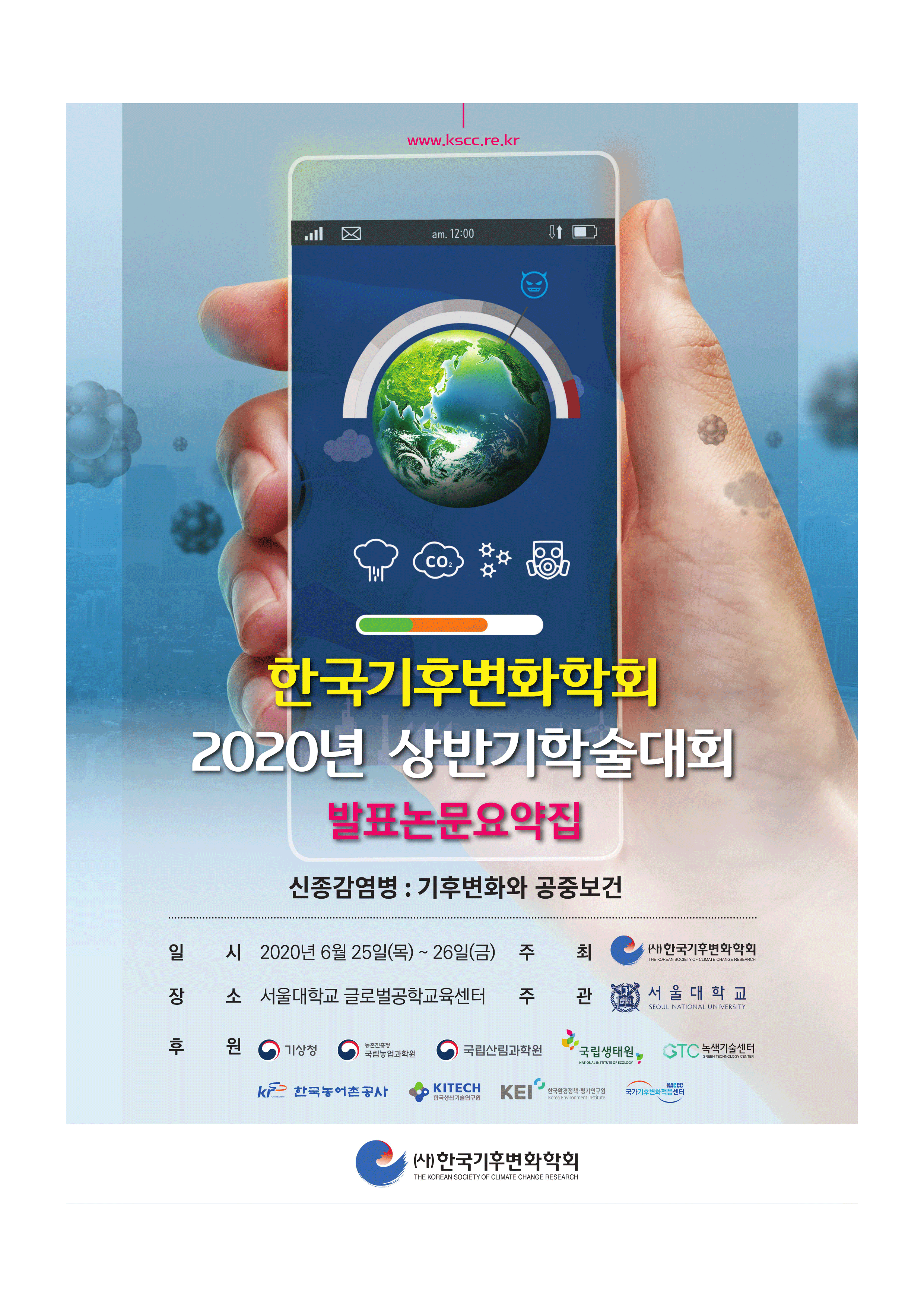 2020 한국기후변화학회 상반기학술대회 2020_논문요약집_증빙-1.png