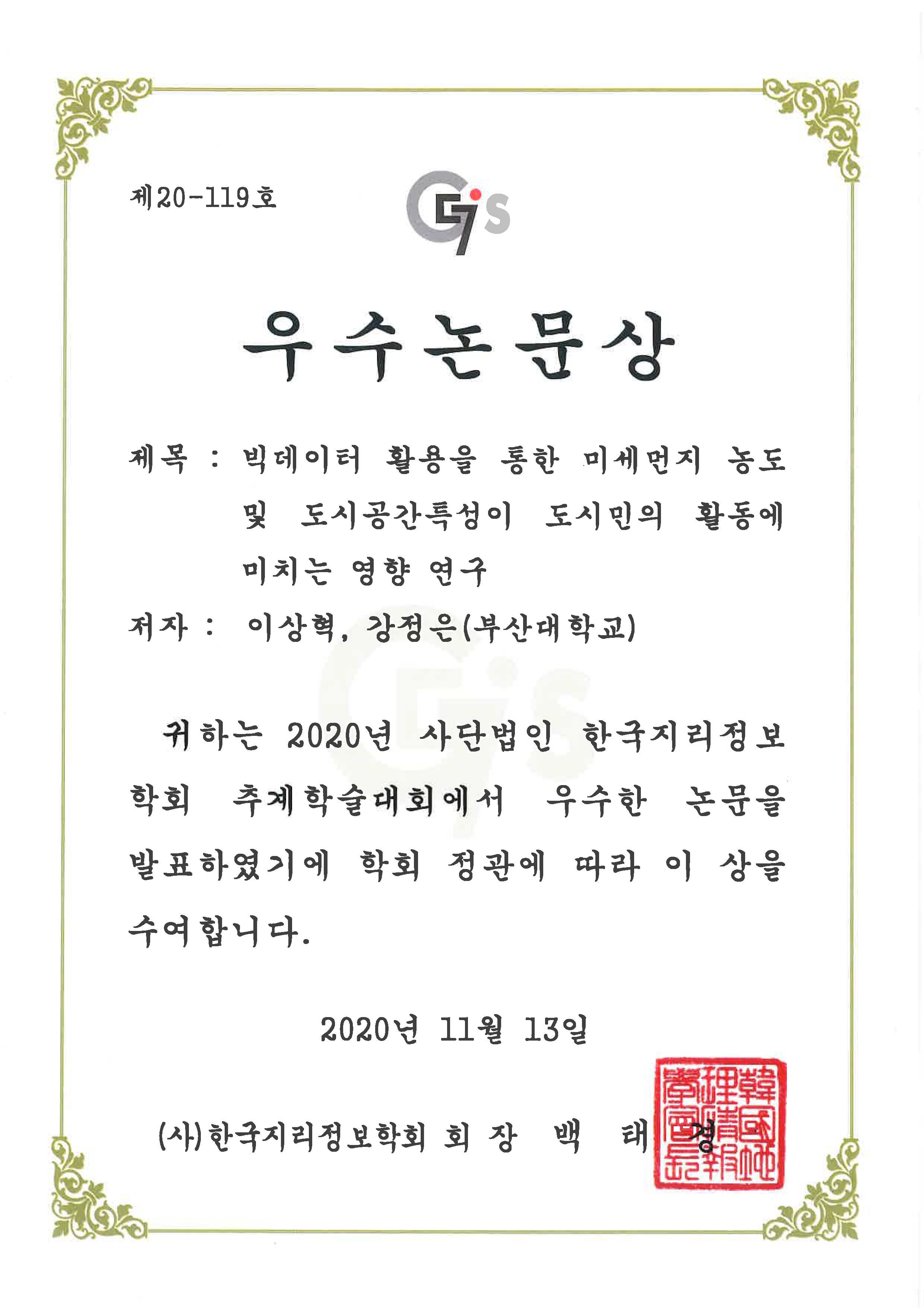 2020 한국지리정보학회 추계학술대회 6_우수논문상_이상혁.png