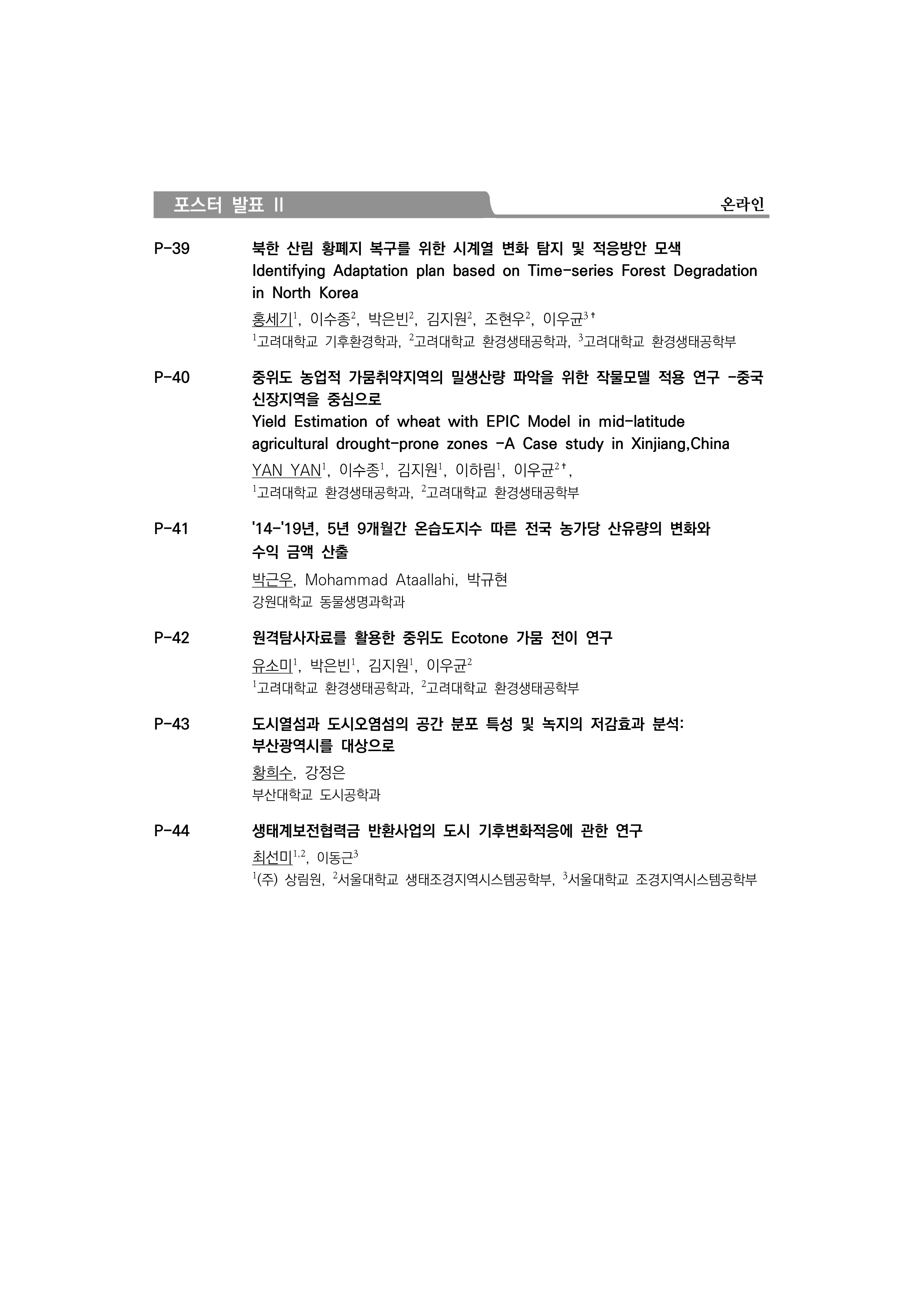 2020 한국기후변화학회 상반기학술대회 2020_논문요약집_증빙-3.png
