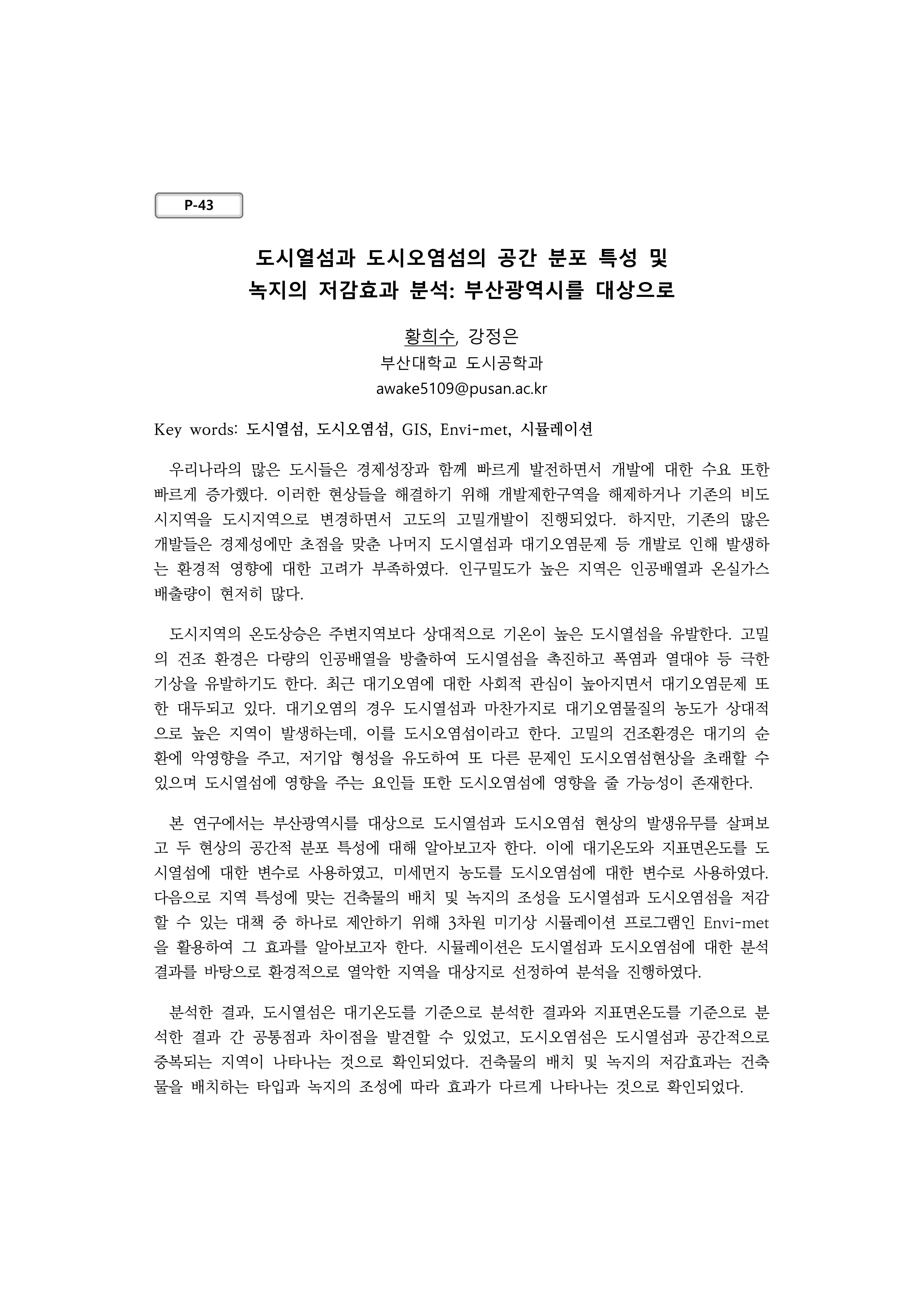 2020 한국기후변화학회 상반기학술대회 2020_논문요약집_증빙-4.png