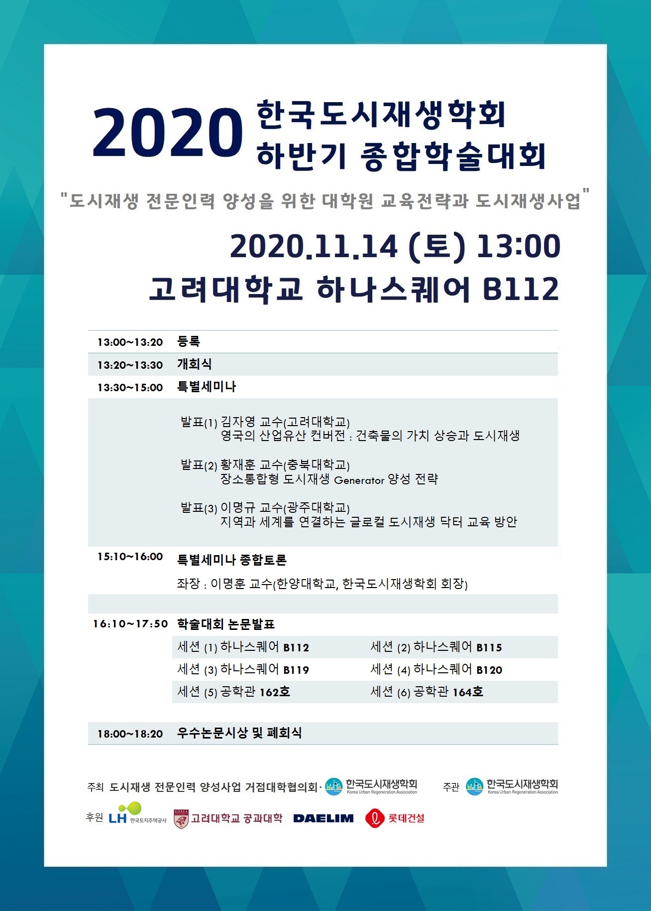 2020 한국도시재생학회 하반기 종합학술대회 0_학회포스터.jpg