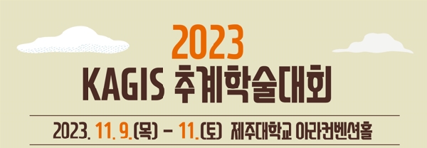 2023 한국지리정보학회 추계학술대회 대표이미지