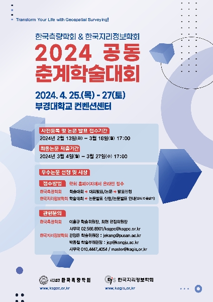 2024 한국측량학회 & 한국지리정보학회 공동춘계학술대회 대표이미지