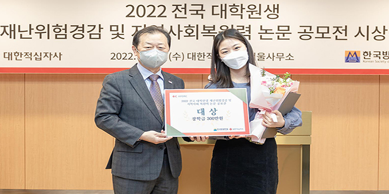 2022 한국 방재학회 공모전 수상