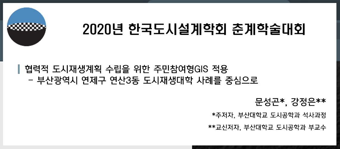 1_2020년 한국도시설계학회 춘계학술대회