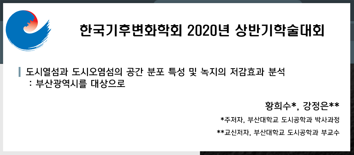 2_한국기후변화학회 2020년 상반기학술대회