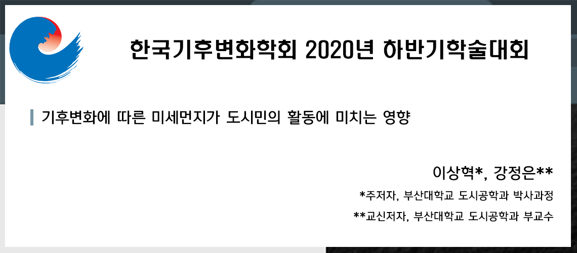 7_한국기후변화학회 2020년 하반기학술대회