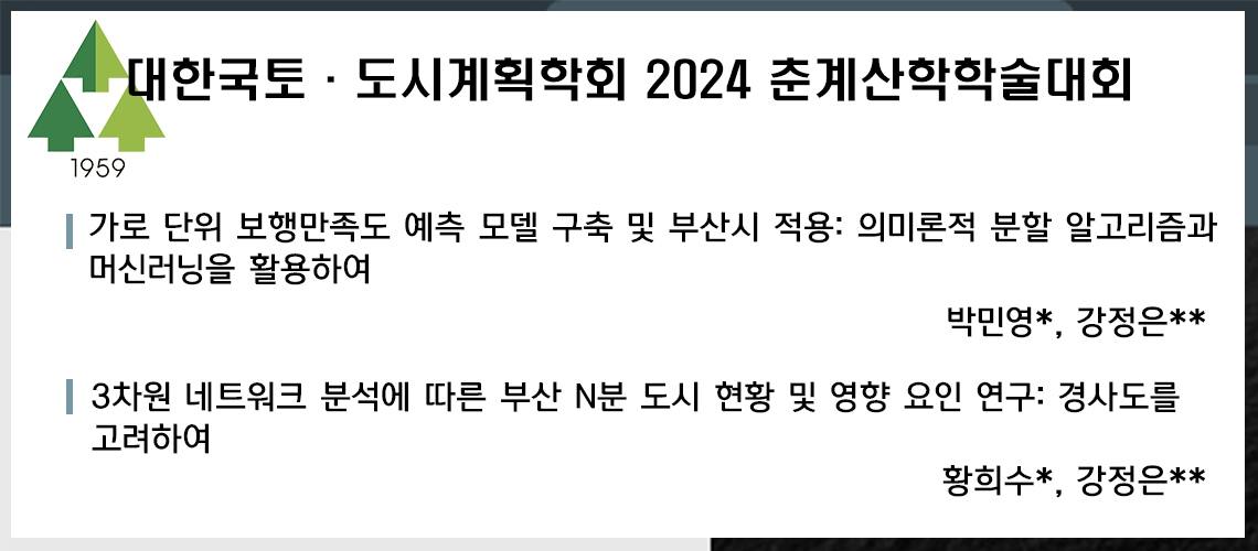 44. 대한국토도시계획학회 2024 춘계산학학술대회_박민영, 황희수
