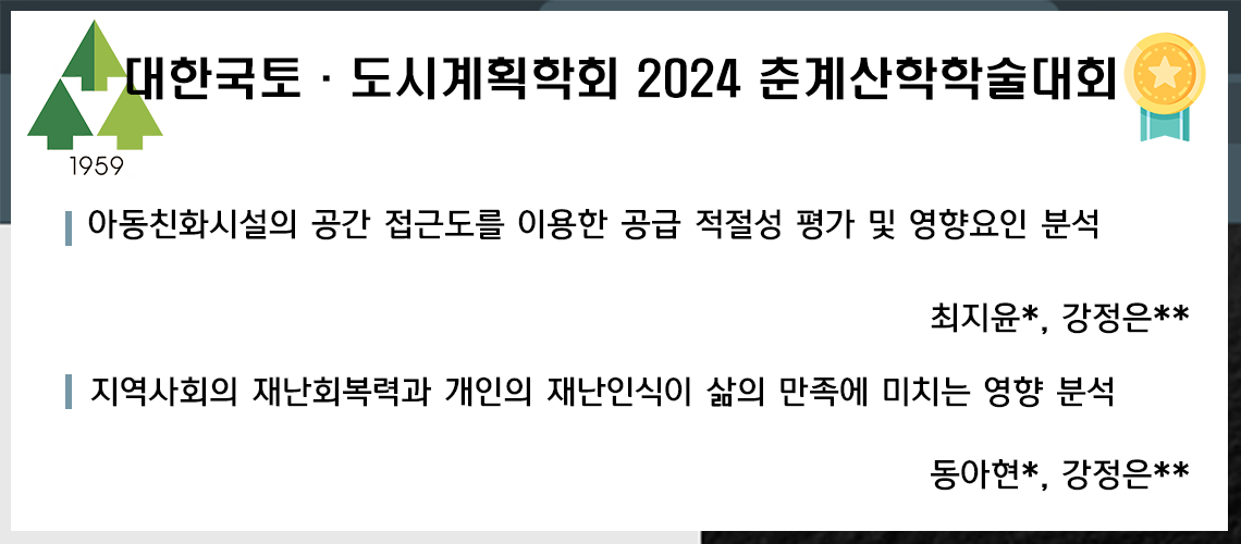 45. 대한국토도시계획학회 2024 춘계산학학술대회_최지윤, 동아현