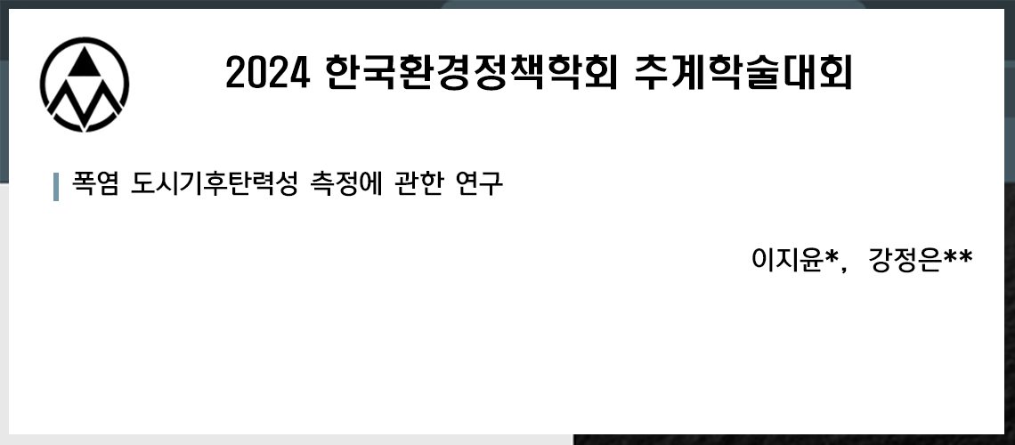 47. 2024 한국환경정책학회 추계학술대회 발표_이지윤