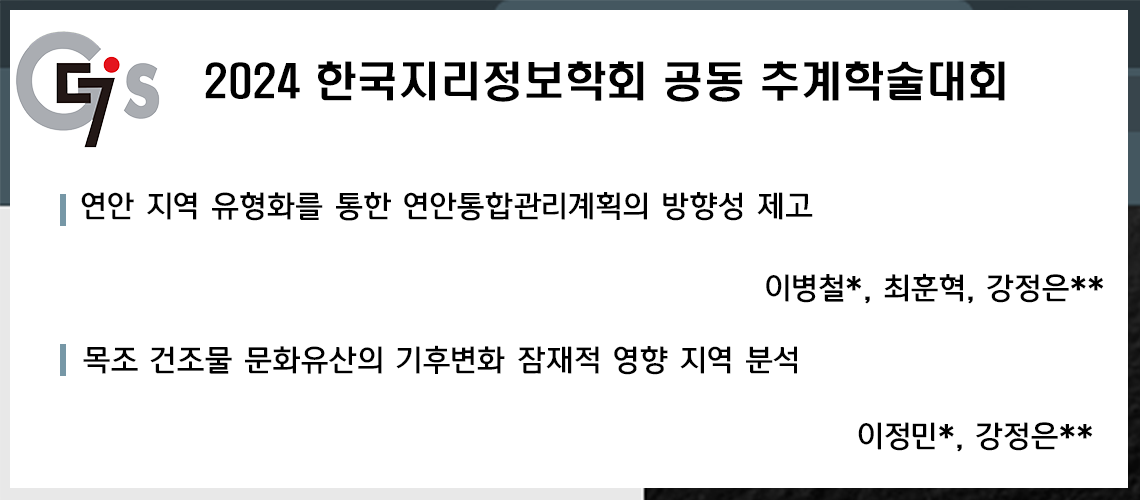 50. 지리정보학회_이병철, 이정민