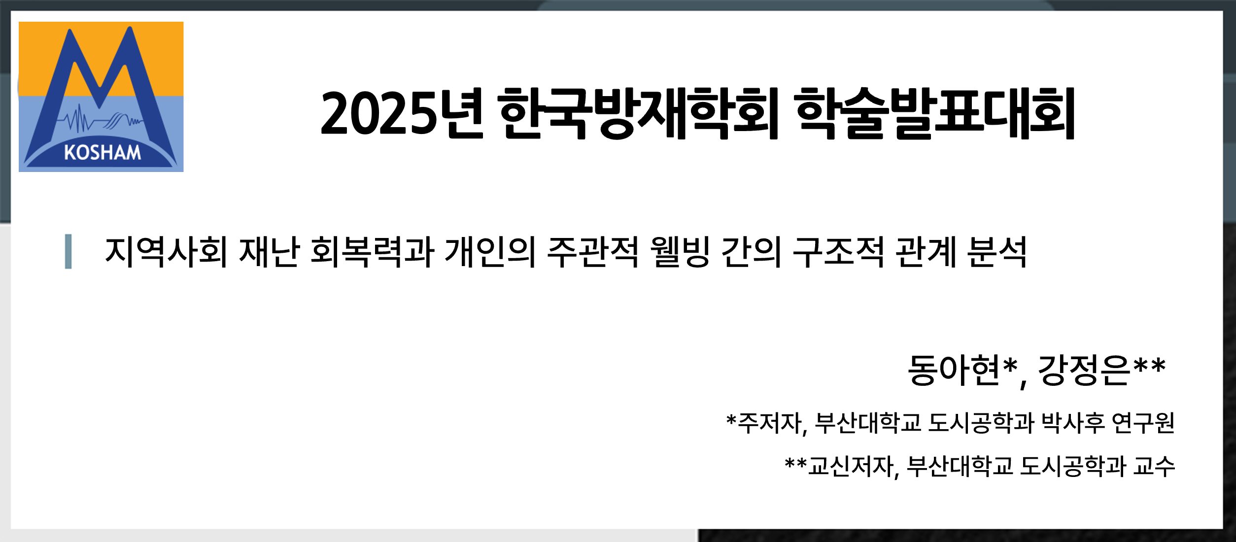 2025 한국방재학회