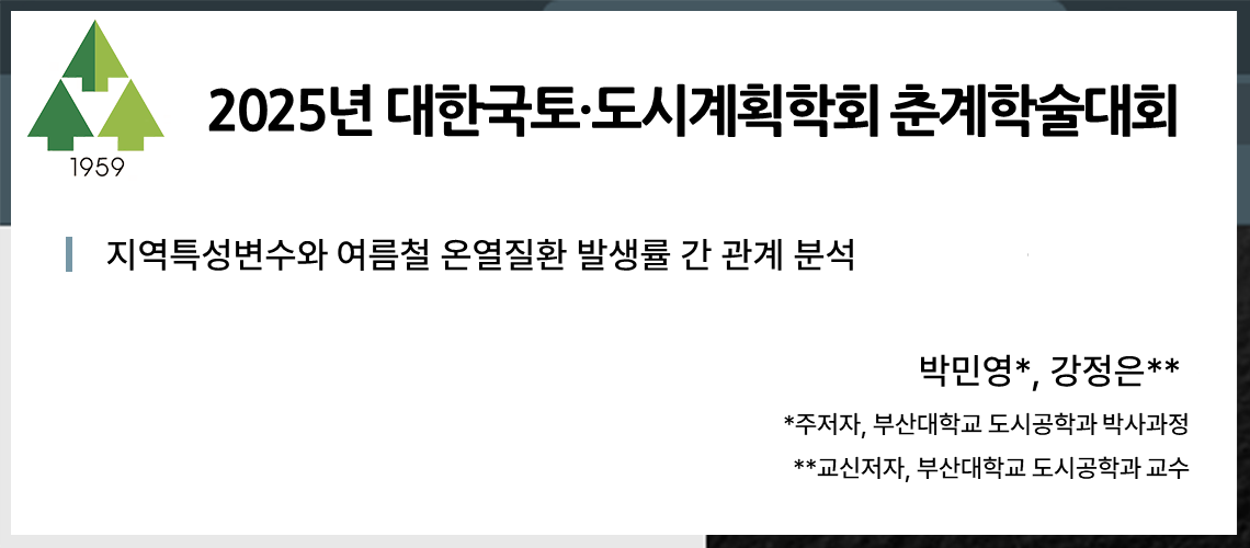 52. 2025 대한국토도시계획학회 춘계학술대회_박민영