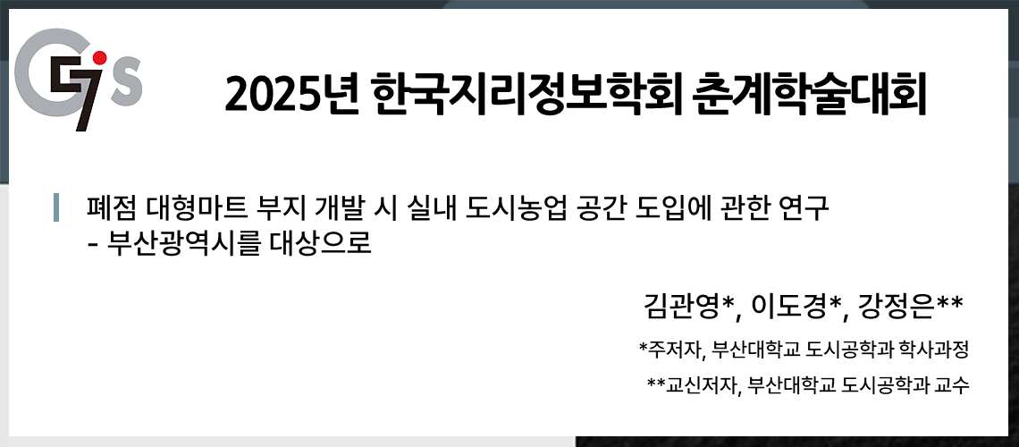 55. 한국지리정보학회 춘계학술대회_김관영