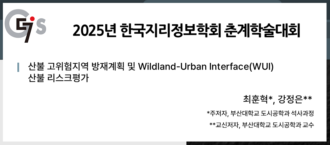 57. 한국지리정보학회 춘계학술대회_최훈혁