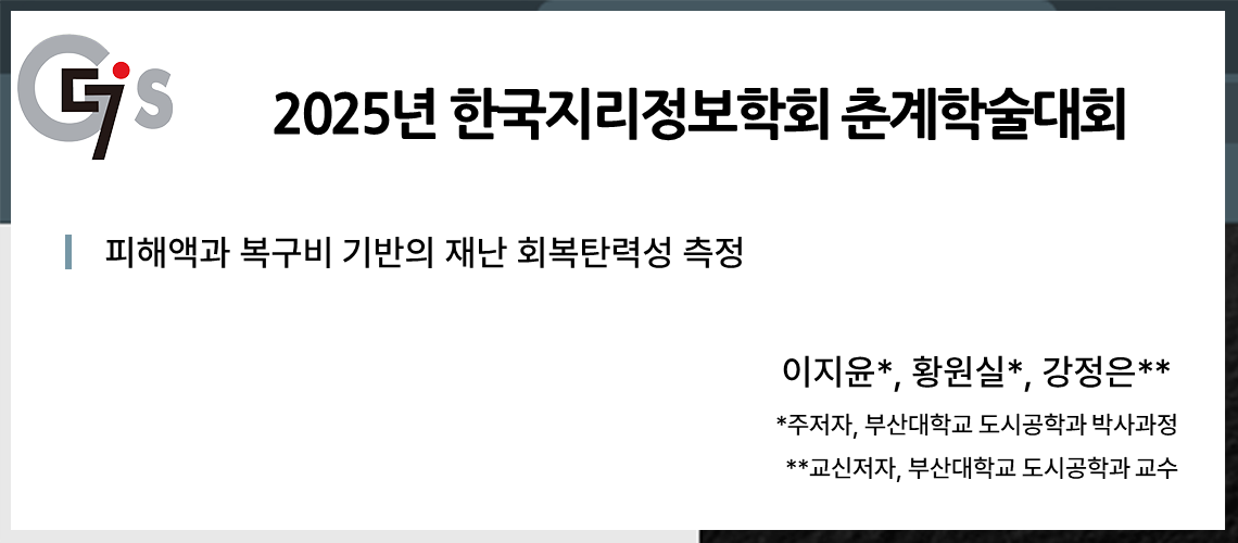 58. 한국지리정보학회 춘계학술대회_이지윤