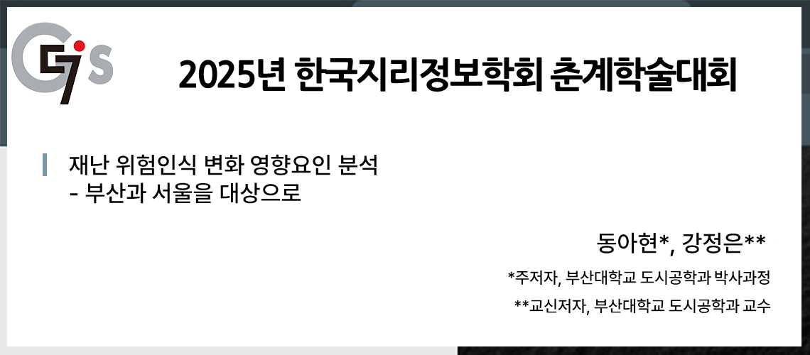 59. 한국지리정보학회 춘계학술대회_동아현