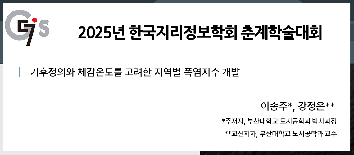 60. 한국지리정보학회 춘계학술대회_이송주