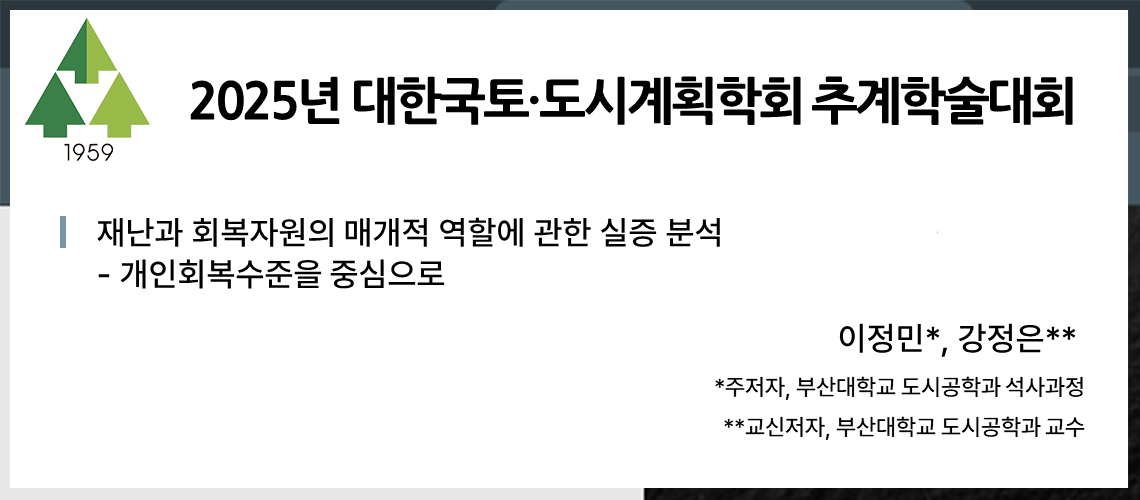 64. 대한국토도시계획학회 추계학술대회_이정민