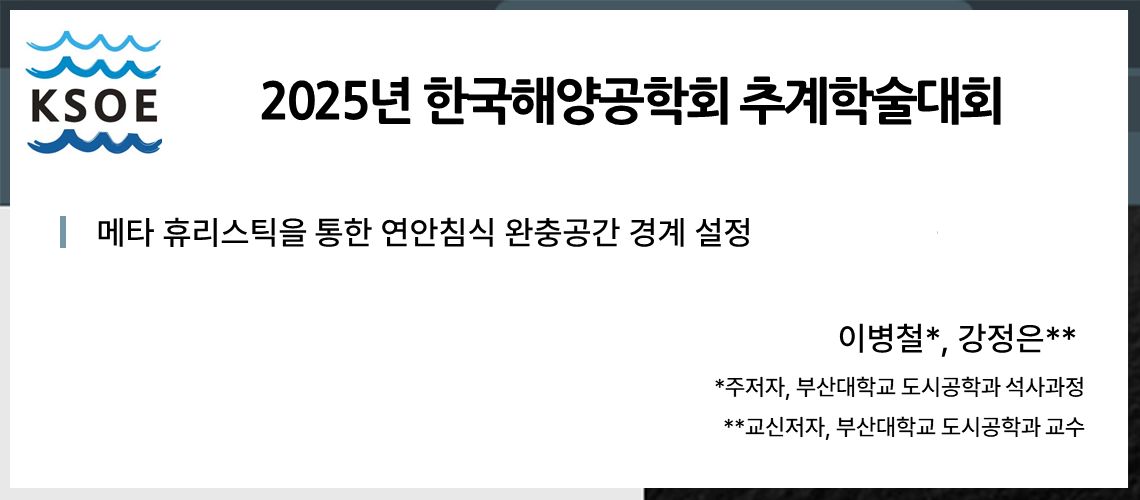 65. 한국해양공학회_이병철