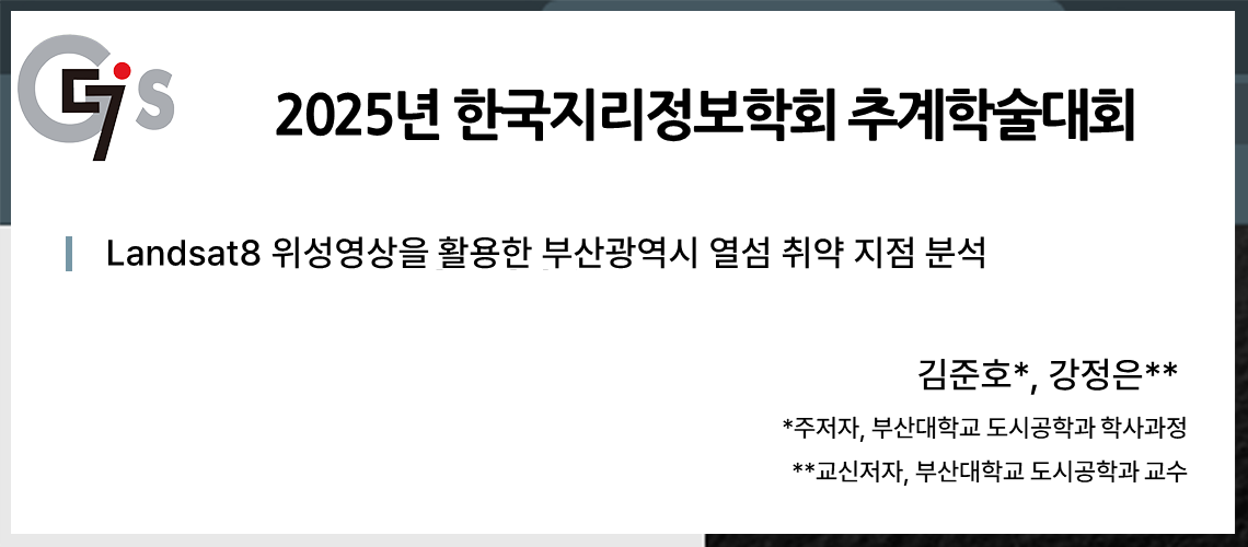 67. 지리정보학회 추계학술대회_김준호