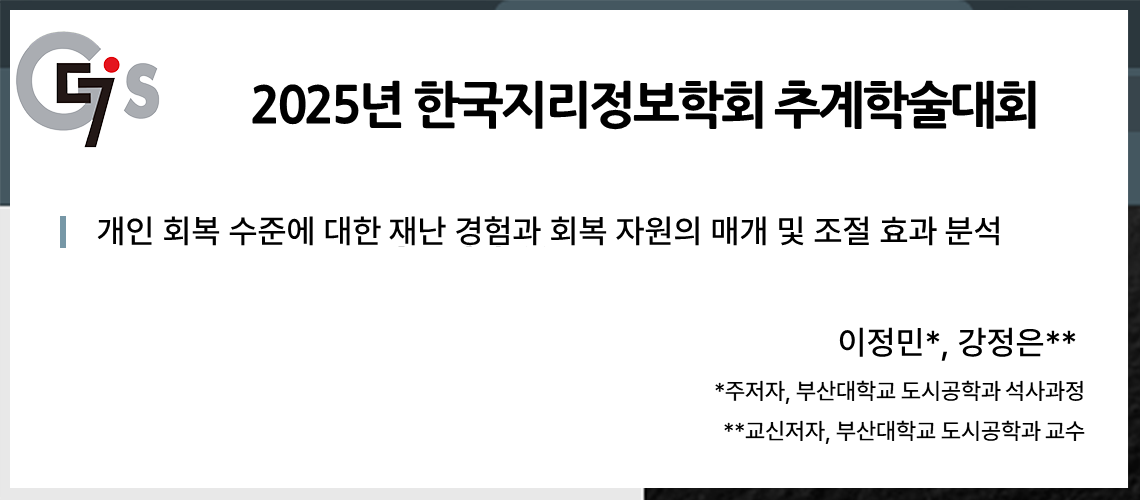 69. 지리정보학회 추계학술대회_이정민