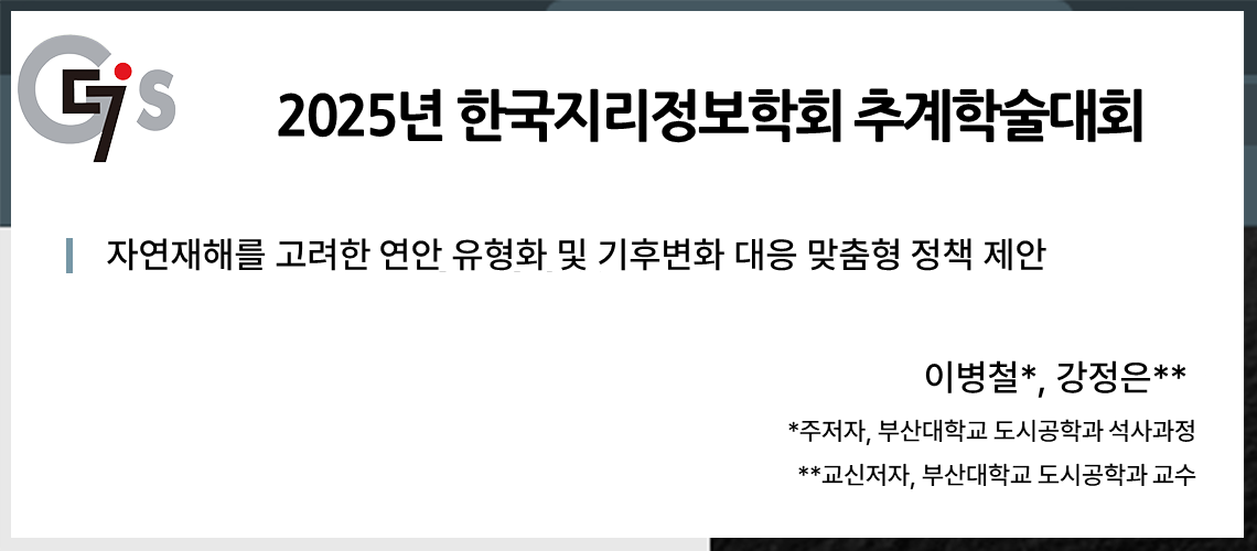70. 지리정보학회 추계학술대회_이병철