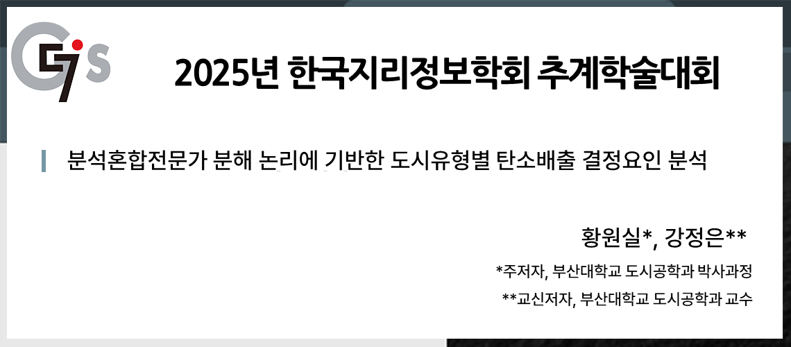 71. 지리정보학회 추계학술대회_황원실
