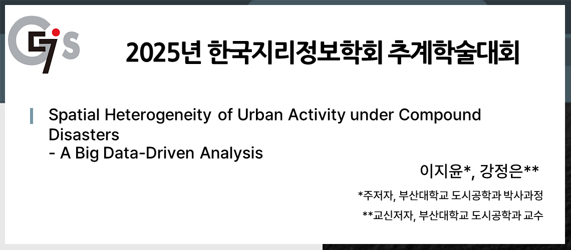 73. 지리정보학회 추계학술대회_이지윤