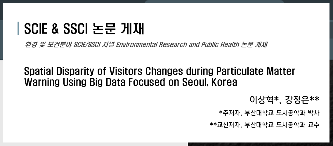 005_Spatial Disparity of Visitors Changes during Particulate Matter Warning Using Big Data