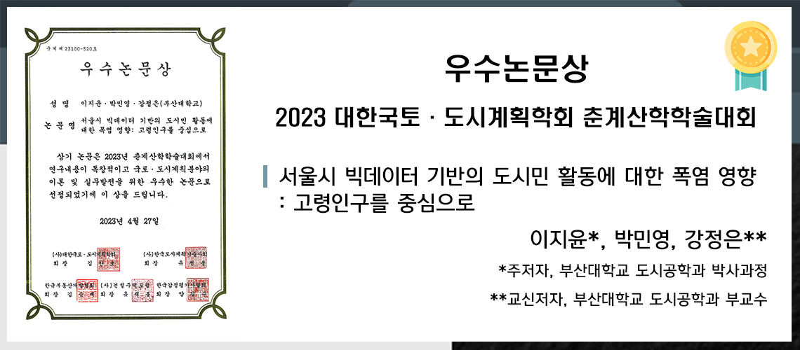 207_대한국토도시계획학회 춘계 우수논문상