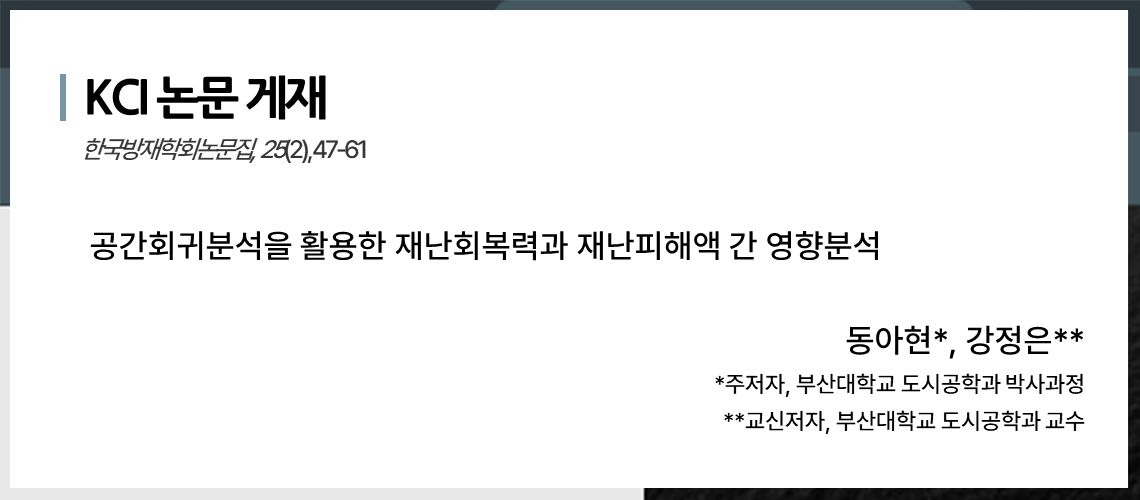 116_공간회귀분석을 활용한_동아현