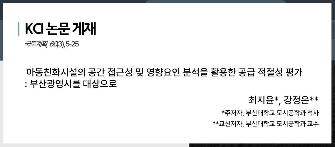 117_아동친화시설의 접근성 및 영향요인_최지윤