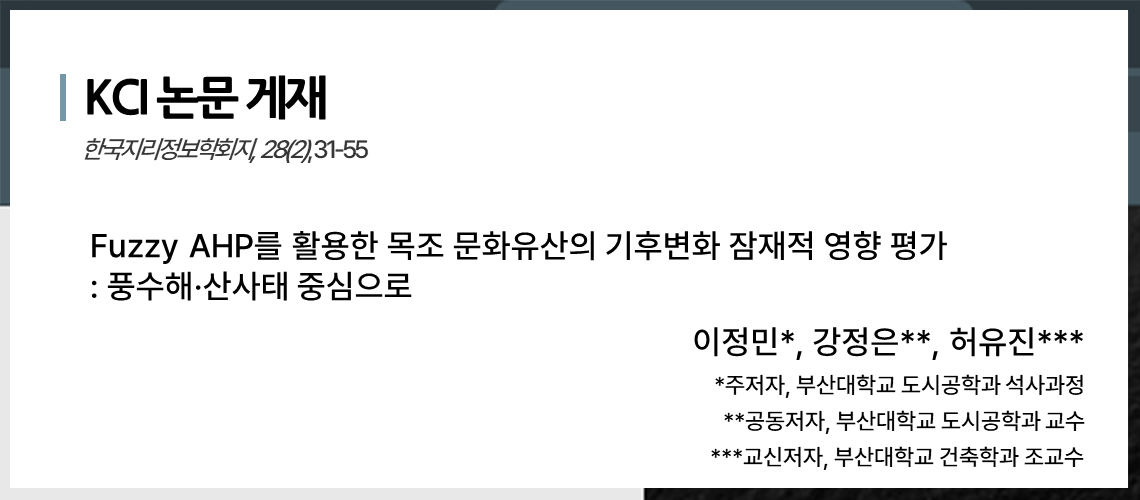 118_Fuzzy AHP를 활용한 목조 문화유산의_이정민
