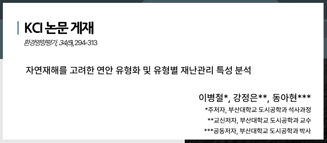 120_자연재해를 고려한 연안 유형화_이병철