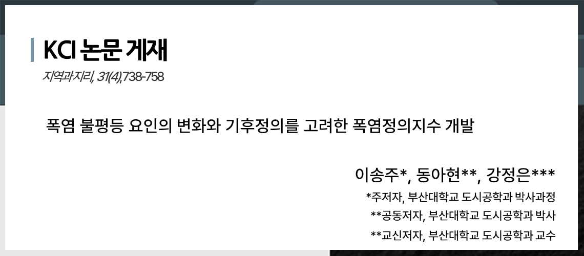 121_폭염 불평등 요인의 변화와_이송주